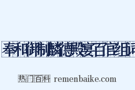 奉和御制麟德殿宴百官组词是什么意思的图片
